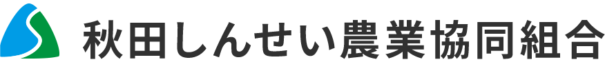 ＪＡ秋田しんせい