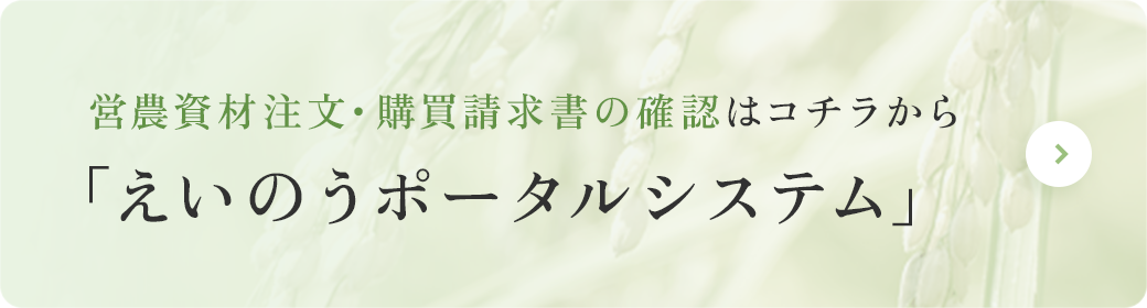 営農資材注文・購買請求書の確認はコチラから「えいのうポータルシステム」