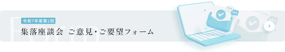 令和7年度第2回 集落座談会ご意見・ご要望フォーム