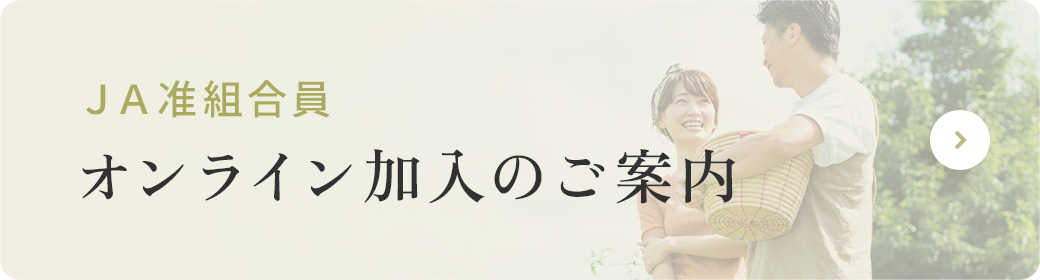 ＪＡ准組合員 オンライン加入のご案内
