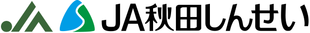 ＪＡ秋田しんせい